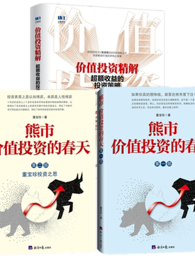 现货正版 3本 熊市1+2价值投资的春天+价值投资精解 超额收益的投资策略 /董宝珍 吕长顺 著表面认知博弈 理财投资理论实践书籍