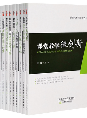 新时代教师新能力丛书全12册 教学典型疑难问题核心素养课堂观摩三讲研修少做无用功行为32忌带好班主任技培养训练信念 桃李书系