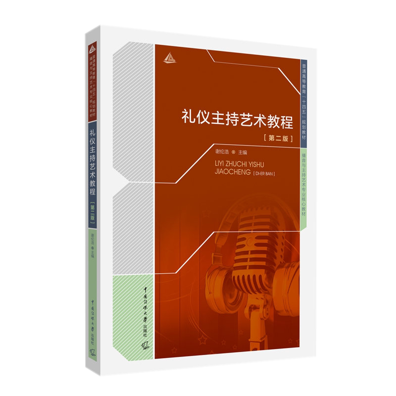 现货正版 礼仪主持艺术教程（第二版）谢伦浩 主编 中国传媒大学出版社 播音与主持艺术专业教材 语言艺术公关礼仪等专业教材书籍