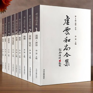 新书新货】虚云和尚全集(共9册)净慧长老 著禅宗泰斗虚云和尚追思录珍贵照片老和尚开示录年谱虚云和尚年谱书信中州古籍出版社正版