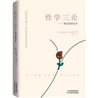 現(xiàn)貨正版包郵 性學(xué)三論——德文直譯全本  西格蒙德弗洛伊德 著武志紅導(dǎo)讀和主編正清遠流/人類性學(xué)領(lǐng)域的奠基之作心理學(xué)著作