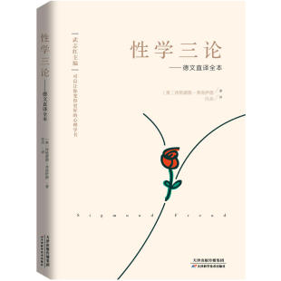 人類性學領域 現貨正版 奠基之作心理學著作 著武志紅導讀和主編正清遠流 西格蒙德弗洛伊德 包郵 性學三論——德文直譯全本