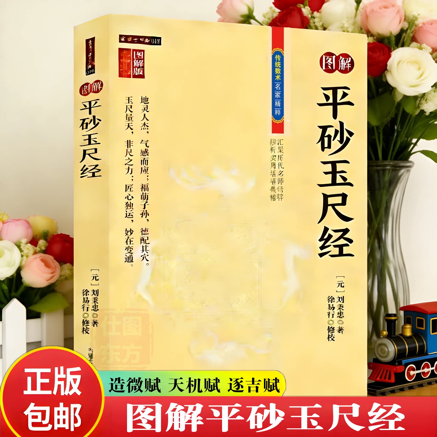 正版新书】图解平沙玉尺经 刘秉忠著图解版原文注解 峦头三合审势审气审龙审穴审砂审向造微赋天机赋逐吉赋寻龙首尾地理风水学书籍