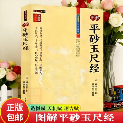 正版新书】图解平沙玉尺经 刘秉忠著图解版原文注解 峦头三合审势审气审龙审穴审砂审向造微赋天机赋逐吉赋寻龙首尾地理风水学书籍
