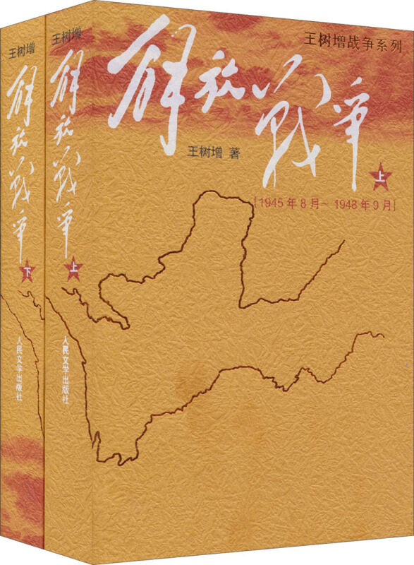 王树增 著  人民文学出版社 王树增战争系列书籍历史纪实文学作品