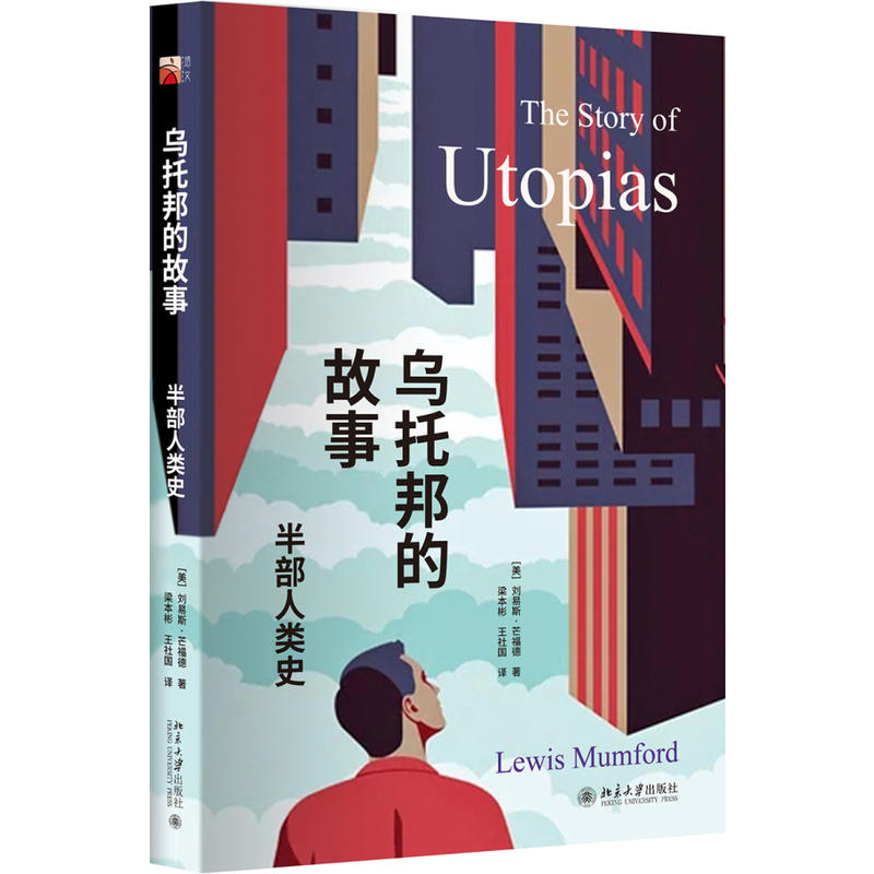 包邮正版乌托邦的故事——半部人类史/刘易斯·芒福德著北京大学出版社古希腊至1920年的人类简史世界历史文化书籍