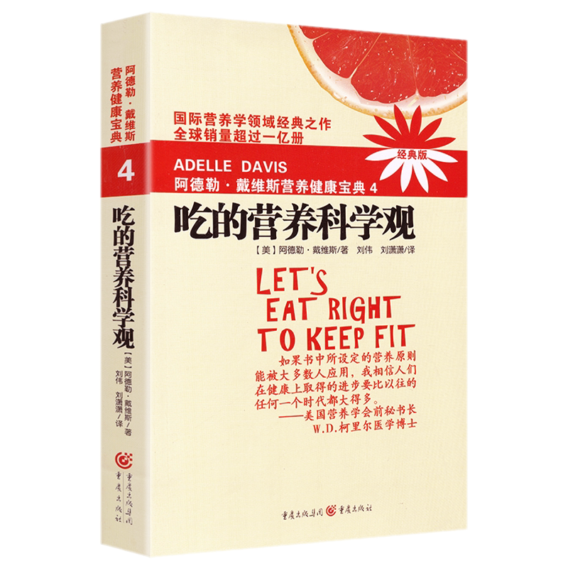 现货正版 吃的营养科学观 阿德勒戴维斯营养健康宝典4 养生保健健康疾病防治参考 营养学圣经疾病康复营养基因学男女身体健康