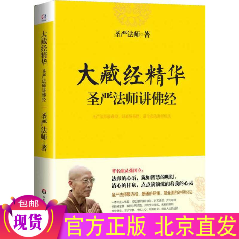 现货正版 大藏经精华 圣严法师讲佛经 圣严法师 著华东师范大学出版/教禅宗禅宗书籍讲佛教佛法禅宗语录心法入门佛教书籍