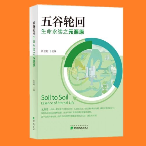 现货正版 五谷轮回：生命永续之元源原 任景明 著 经济科学出版社 原名《真正的厕所革命要实现五谷轮回》营养健康土壤生态包邮