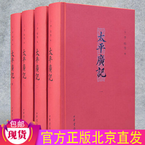 现货正版 太平广记（全四4册精装）李昉 中华书局出版/简体横排宋代故事会古代文言小说汉代至宋初野史小说释藏道经家国学文库