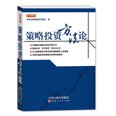 包邮正版 策略投资方法论 申银万国策略研究团队 市策略分析书股票分析师培训教材 炒股票书籍 山西人民出版社