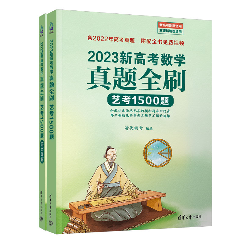 正版 2023新高考数学真题全刷：艺考1500题 清优辅考 组编 清华大学出版社艺考通用双色大字号全新刷题就刷真题朱昊鲲高考辅导 书籍/杂志/报纸 高考 原图主图