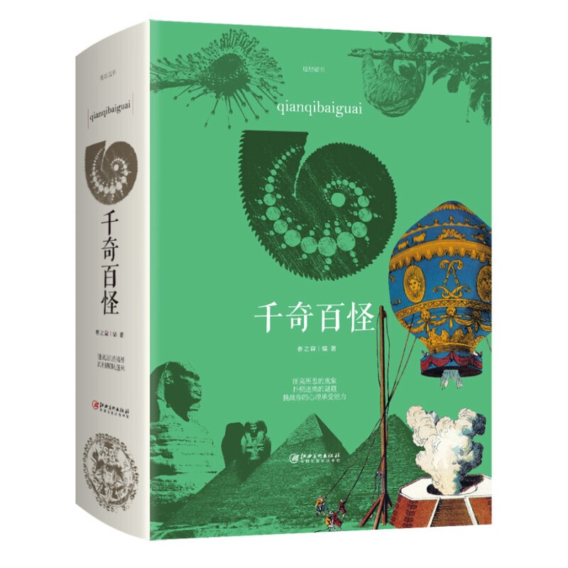 著 中智博文图书 大千世界自然科学千奇百怪 科普读物 百科知识书籍