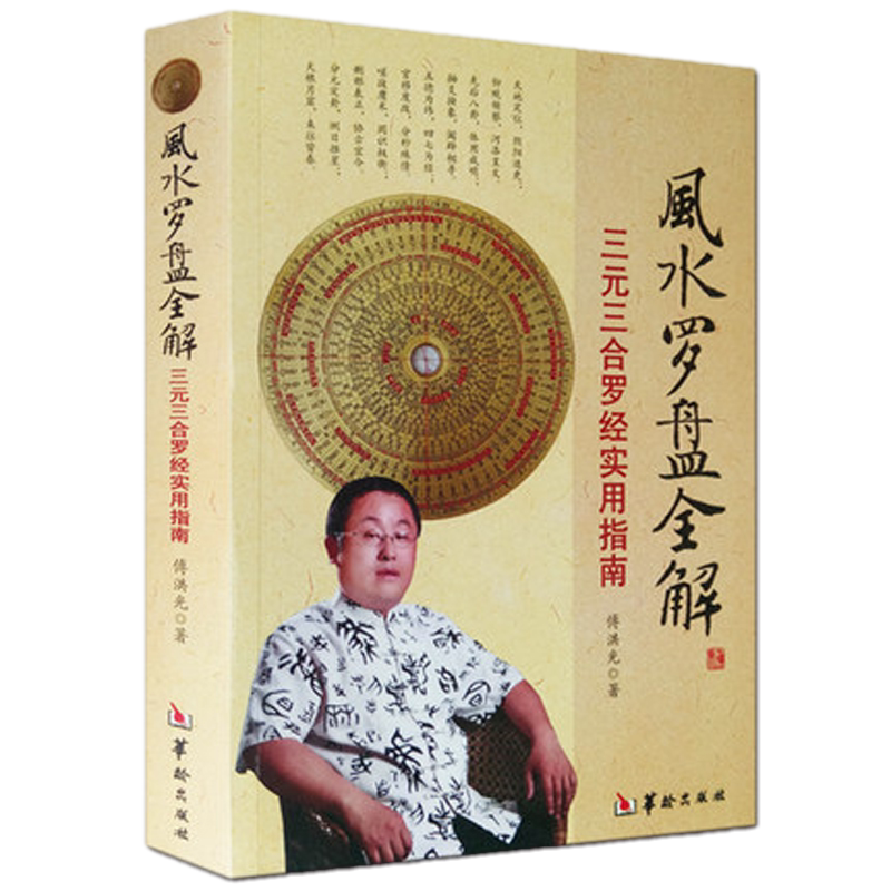 现货正版 风水罗盘全解 傅洪光著三元三合罗经实用指南风水学初探八宅明镜罗经透解地理人子须知平砂玉尺风水罗盘说明书华龄出版社