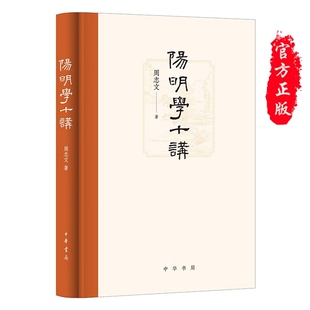 现货正版 阳明学十讲 周志文 著 中华书局出版 阳明的思想与学术 政治军事功业 王门后学的发展心学的智慧书籍