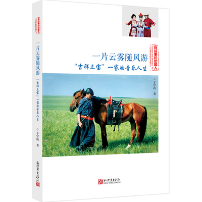 现货正版 一片云雾随风游——吉祥三宝一家的音乐人生 于守山 著 新世界出版社 布仁巴雅尔乌日娜 亲情音乐草原乡愁民族文化传承
