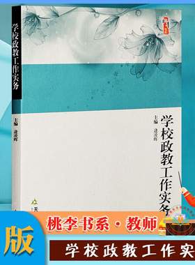 正版 学校政教工作实务 逄凌晖 主编 桃李书系 教学管理 教师校长班主任 校区任管理人员培训 老师用书 天津教育出版社