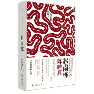 正版全新 赵南栋 精装  陈映真 理想国20世纪中文小说 陈映真小说全集 白先勇 侯孝贤 林怀民 杨照荐中短篇小说书籍