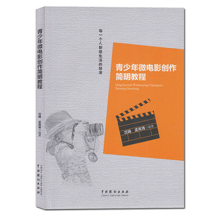 沈娟 青少年微电影创作简明教程 孟宪青 著中国戏剧出版 艺术影视媒体艺术影视制作书籍 现货 社 包邮