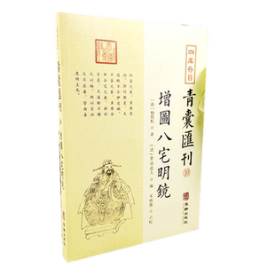 现货正版 增图八宅明镜 杨筠松著四库存目青囊汇刊10箬冠道人编宋政隆点校图解版图文并茂白话注解东西四宅风水入门书籍华龄出版社