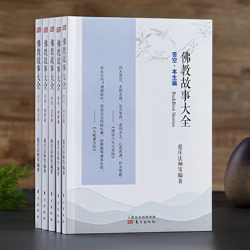 包邮正版 佛教故事大全5册 苦空·本生篇 忍进·智愚篇 信修·悔愿篇