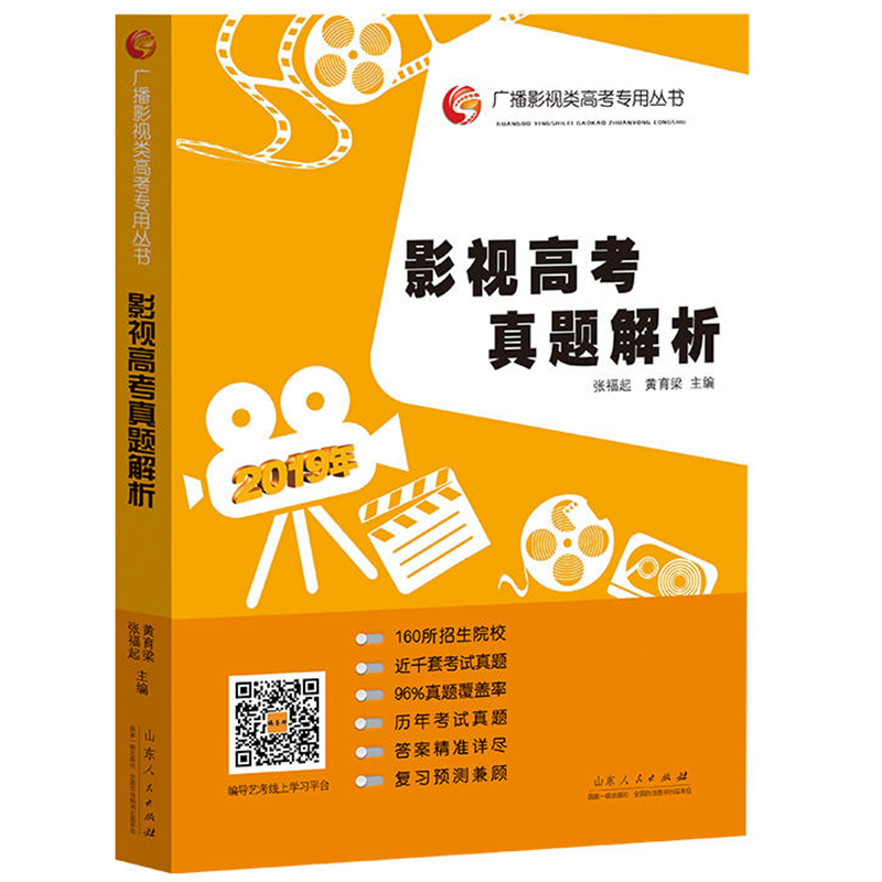 包邮正版 （2019版）影视高考真题解析 /张福起 黄育梁 著山东人民出版社 影视类高考广播影视类高考专用丛书 艺术体育考试教材书