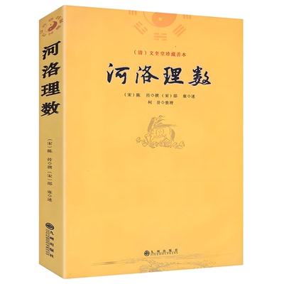 河洛理数  (宋)陈传撰(宋)邵雍 述 文奎堂珍藏善本 正版阴阳五行六爻洛书河图河洛精蕴河洛真数五行精纪易学推测学书籍 九州出版社