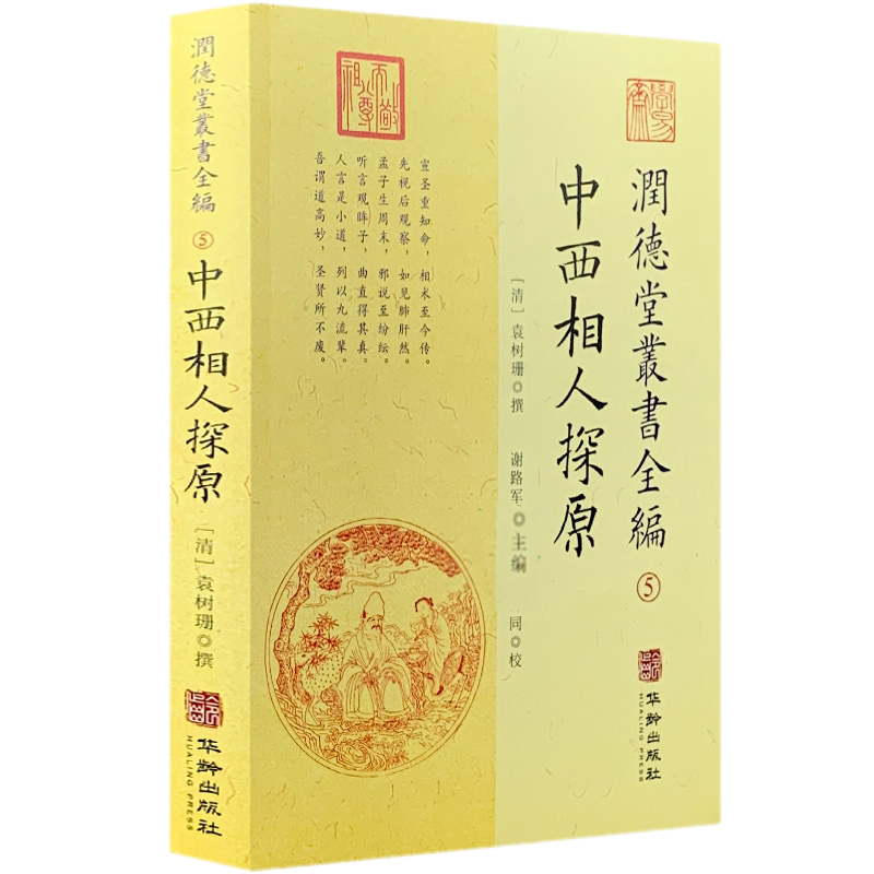 正版现货 润德堂丛书全编5中西相人探原 (清)袁树珊 撰 谢路军主编 郑同校 华龄出版社全新包邮易学书籍