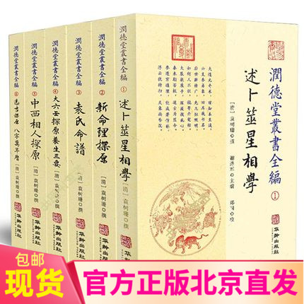 现货正版 润德堂丛书全编全1-6六册袁树珊 撰华龄出版/述卜筮星相学新命理探原袁氏命谱大六壬选吉中西相人探原选吉探原八字万年历 书籍/杂志/报纸 中国哲学 原图主图