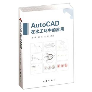 社 书籍 应用 包邮 全新 AutoCAD快速入门 地震出版 编著 方斌 AutoCAD在水工环中 现货正版