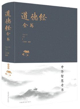 道德经全书（新版布面精装）