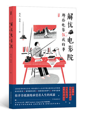 现货正版 解忧电影院：那些电影教我的事 水尢 水某 著后浪 现实中《解忧杂货店》如《深夜食堂》般治愈手绘温暖系插图治愈系书籍