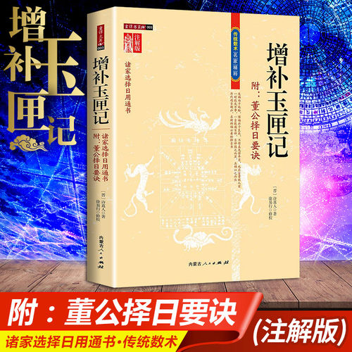 增补玉匣记 图注风水 修订珍藏版 白话全注全译版许真人中国古代命理书名著玉匣记民间择日选吉时日择日内蒙古人民出版社书籍375页