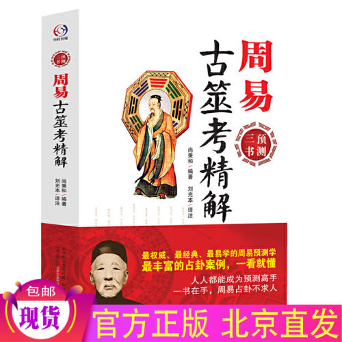 周易古筮考精解 尚秉和 编著万卷出版/ 周易预测三书之一 正版案列 周易象数易学解筮仪详解书籍 正版全新图书