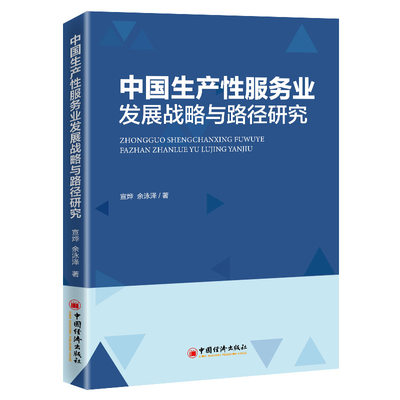 正版现货 中国生产性服务业发展战略与路径研究 宣烨，余泳泽 著中国经济出版社生产业供给侧结构性改革战略强国建设书籍全新包邮