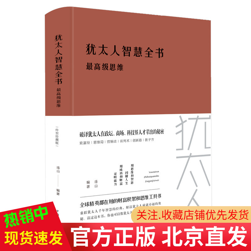 现货正版 犹太人智慧全书 *高*思维 布面精装 连山著中智博文/财箴诺未门塔木德经商之道大全集羊皮卷生意经商业智慧为人处世书