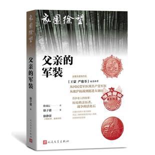 现货正版 父亲 徐成沄百岁 徐子建 徐静蕾序 社 家园徐望之一 严歌苓 诚意推荐 军装 著人民文学出版 王蒙 抗战勋章纪实文学作品