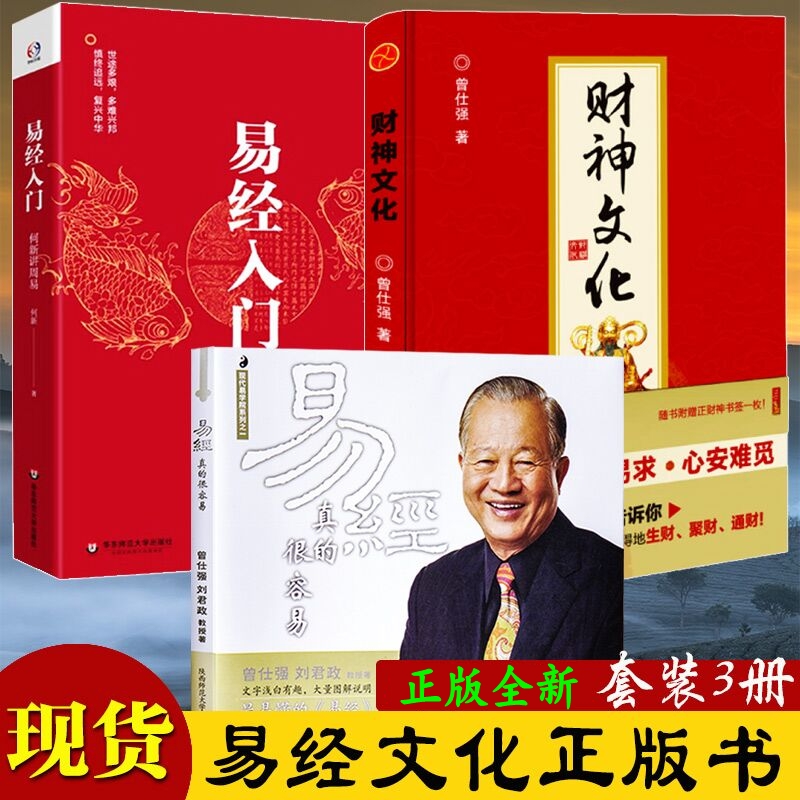 【全三册】财神文化曾仕强+易经真的很容易曾仕强+易经入门何新讲周易讲解每卦的奥秘与精义一本书读懂周易白话文版入门基础知识-封面