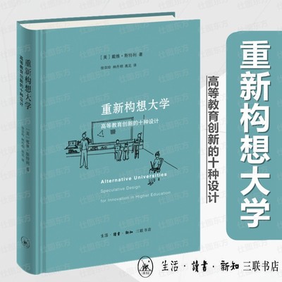 现货正版 重新构想大学：高等教育创新的十种设计 戴维·斯特利 著 徐宗玲 等译 生活读书新知三联书店出版 高等教育创新模型书籍