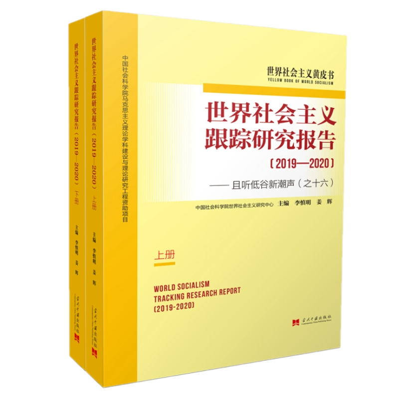正版全新 世界社会主义跟踪研究报告（2019—2020）：且听低谷新潮声之十六（上下册） 李慎明 姜辉 编当代中国出版社正版包邮书籍