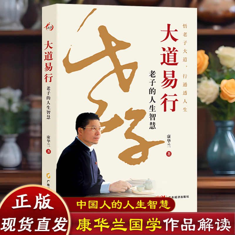 现货】大道易行：老子的人生智慧 康华兰新书 官方正版 论语中的人生智慧 家风百年望族的传承智慧止学今译中国人的处世智慧书籍图片