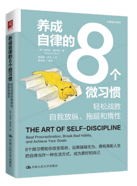 正版养成自律的8个微习惯：轻松战胜自我放纵、拖延和惰性【美】金伯利·奥尔森 著中国人民大学出版社9787300312682正版书籍