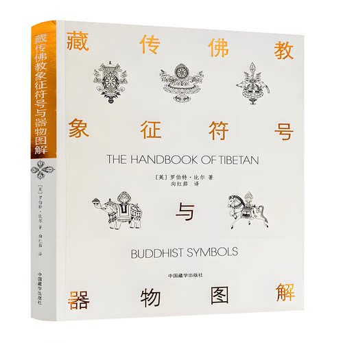 正版新书 藏传佛教象征符号与器物图解 向红笳译藏族符号与象征西藏象征符号与器物图解了解西藏藏族文化入门书易懂中国藏学出版社