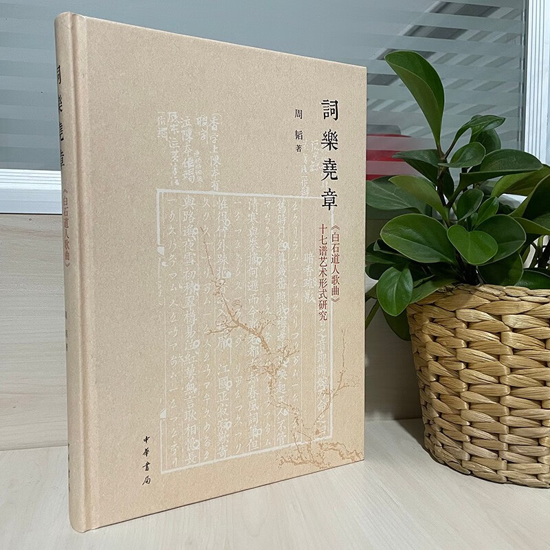 现货正版 词乐尧章——《白石道人歌曲》十七谱艺术形式研究 周韬 著  中华书局出版全新包邮书籍