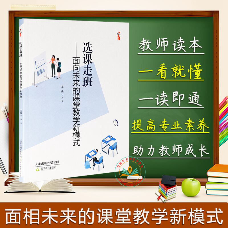 现货正版 选课走班-面向未来的课堂教学新模式 高宏 主编 桃李书系 教学影响力与班级新管理丛书 中小学教师用书 天津教育出版社