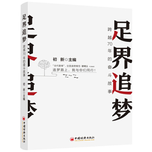 编中国经济出版 纪实文学 正版 成为行业榜样和非遗传人奋进故事 修脚行业技术革新 社 初新 奋斗故事 足界追梦：跨越70年 包邮