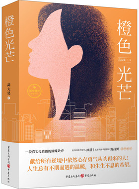 现货正版 橙色光芒 高大果 著重庆出版社 真实投资圈的蝴蝶效应 一位女投资人在逆境中触底反弹 投资圈东山再起的故事小说