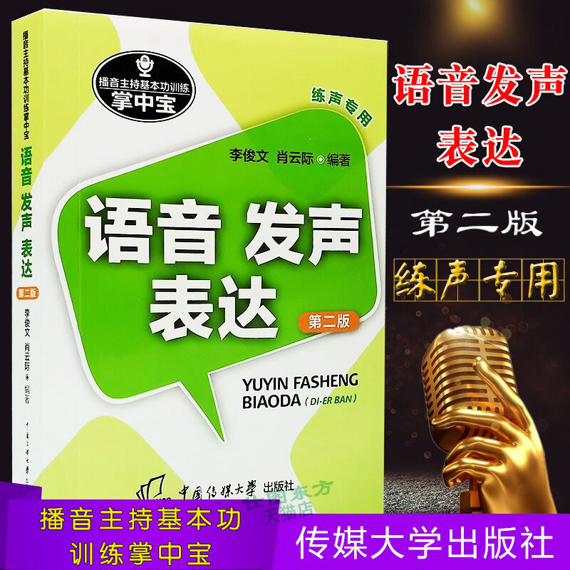现货正版 播音主持基本功训练掌中宝语音发声表达第二版 练声专用