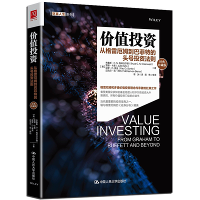 新书现货 价值投资：从格雷厄姆到巴菲特的头号投资法则（珍藏版）布鲁斯CN格林沃尔德 贾德卡恩 著金融投资理财 中国人民大学