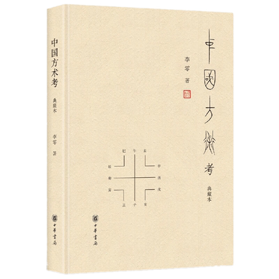 现货正版 中国方术考（典藏本）李零 著中华书局出版/李零先生作品被誉为古代思想世界的复原图 中国思想史科技史文化研究书籍
